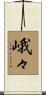 峨々 Scroll