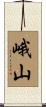 峨山 Scroll