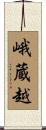 峨蔵越 Scroll