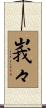 峩々 Scroll