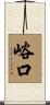 峪口 Scroll