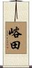 峪田 Scroll