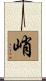峭 Scroll