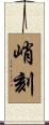 峭刻 Scroll
