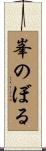 峯のぼる Scroll