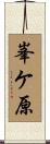 峯ケ原 Scroll