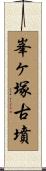 峯ヶ塚古墳 Scroll