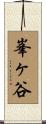 峯ヶ谷 Scroll