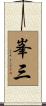 峯三 Scroll