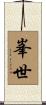 峯世 Scroll