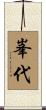 峯代 Scroll