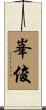峯俊 Scroll