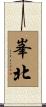峯北 Scroll
