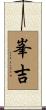 峯吉 Scroll