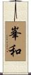 峯和 Scroll