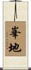 峯地 Scroll