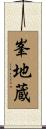 峯地蔵 Scroll