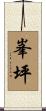 峯坪 Scroll