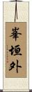 峯垣外 Scroll