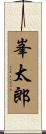 峯太郎 Scroll