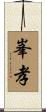 峯孝 Scroll