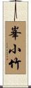 峯小竹 Scroll