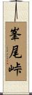 峯尾峠 Scroll