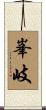 峯岐 Scroll