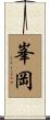 峯岡 Scroll