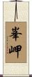 峯岬 Scroll