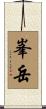 峯岳 Scroll