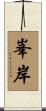 峯岸 Scroll