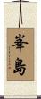 峯島 Scroll