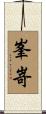峯嵜 Scroll