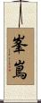 峯嶌 Scroll