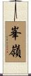 峯嶺 Scroll