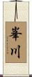 峯川 Scroll