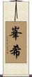 峯希 Scroll