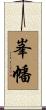 峯幡 Scroll