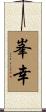 峯幸 Scroll