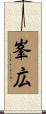 峯広 Scroll