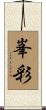 峯彩 Scroll