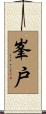 峯戸 Scroll