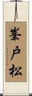 峯戸松 Scroll