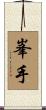 峯手 Scroll