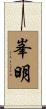 峯明 Scroll