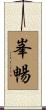 峯暢 Scroll