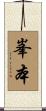 峯本 Scroll