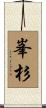 峯杉 Scroll