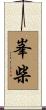 峯柴 Scroll